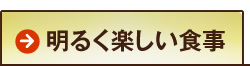 明るく楽しい食事