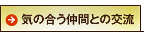 気の合う仲間との交流
