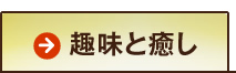 趣味と癒し