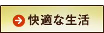 快適な生活