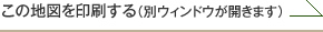 この地図を印刷する