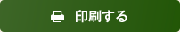 印刷する