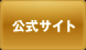公式サイト