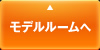 モデルルームへ