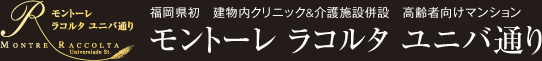 モントーレ ラコルタ ユニバ通り
