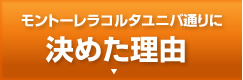 決めた理由