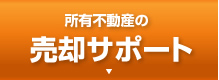 売却サポート