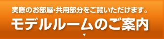 モデルルームのご案内