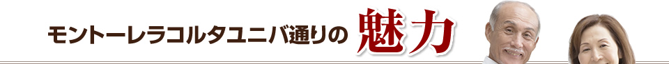 モントーレラコルタユニバ通りの魅力