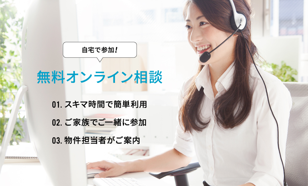 自宅で参加!無料オンライン相談