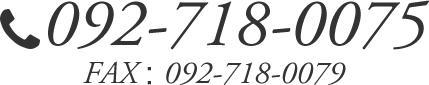 TEL：092-718-0075 FAX：092-718-0079