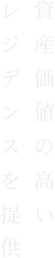 資産価値の高いレジデンスを提供