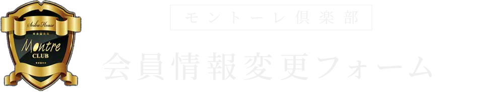 会員情報変更フォーム