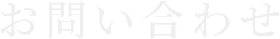 お問い合わせ