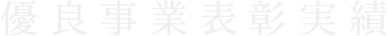 優良事業表彰実績