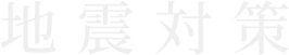地震対策