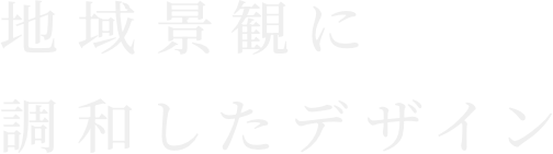 地域景観に調和したデザイン