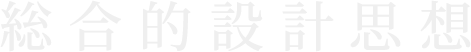 総合設計