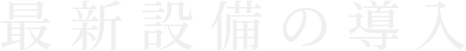 最新設備の導入