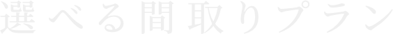選べる間取りプラン