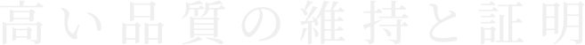 高い品質の維持と証明