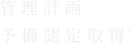 管理計画予備認定取得＊