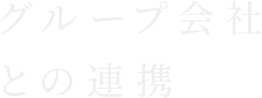 グループ会社との連携