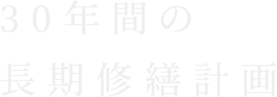 30年間の⾧期修繕計画
