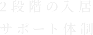 2段階の入居サポート体制
