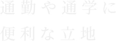 通勤や通学に便利な立地