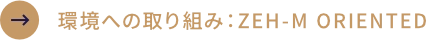 環境への取り組み：ZEH-M ORIENTED