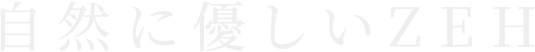 自然に優しいZEH